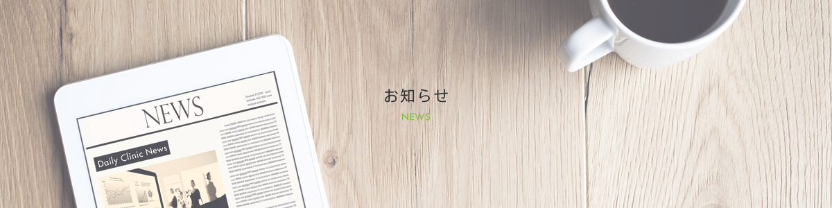 お知らせ